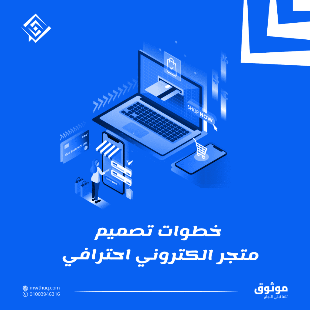 خطوات تصميم متجر الكتروني احترافي