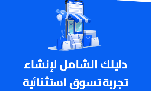 تصميم متجر إلكتروني : دليلك الشامل لإنشاء تجربة تسوق استثنائية