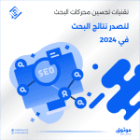 تقنيات تحسين محركات البحث لتصدر نتائج البحث في 2024