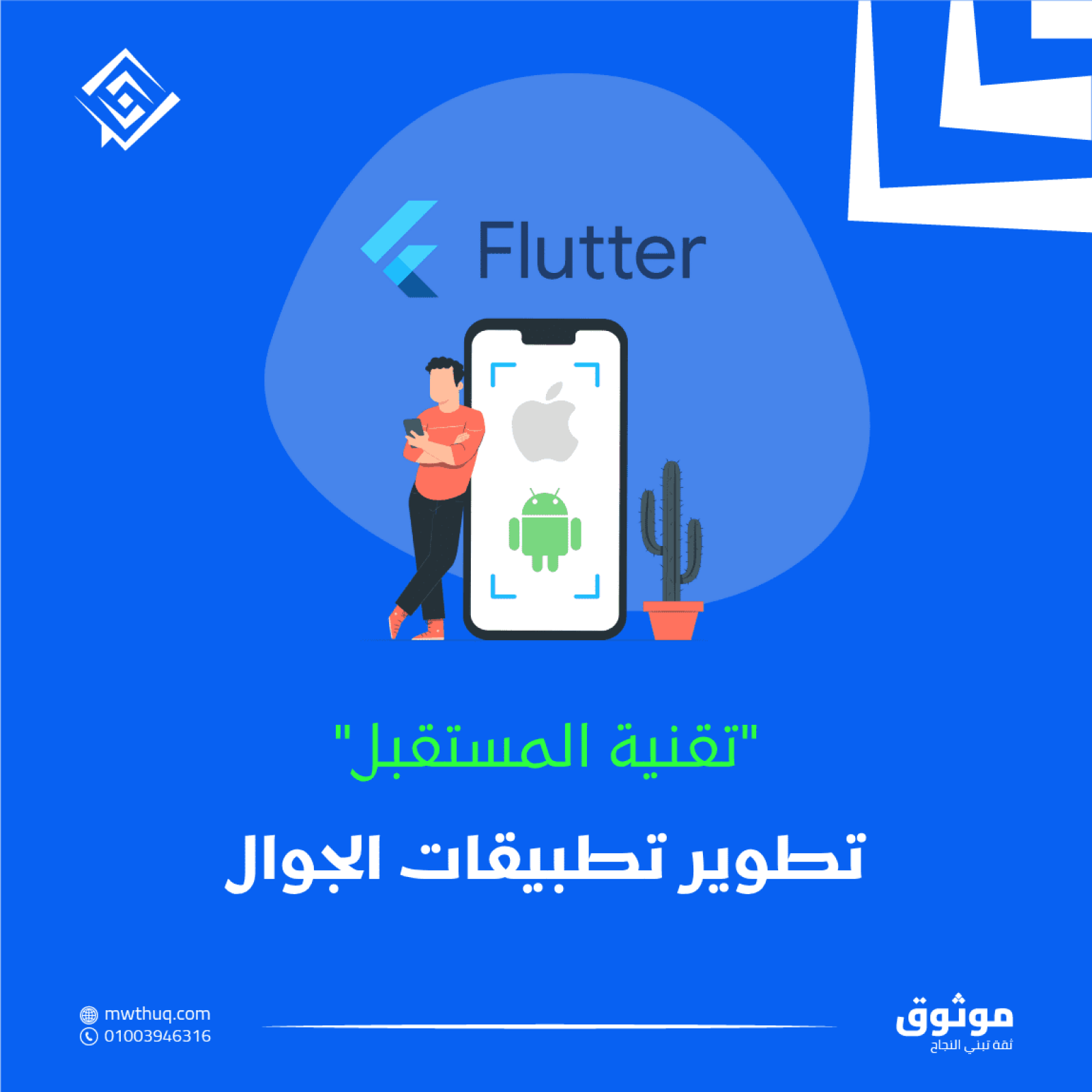 تطوير تطبيقات الجوال